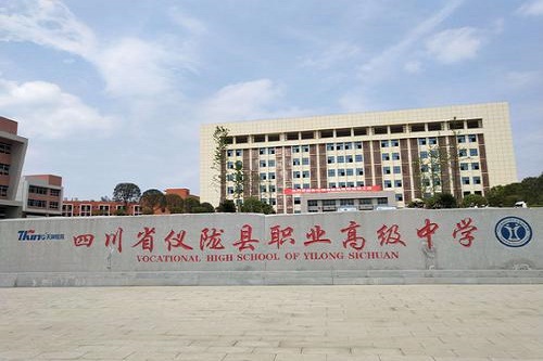 开云kaiyun(中国)省仪陇县职业高级中学报名条件是什么
