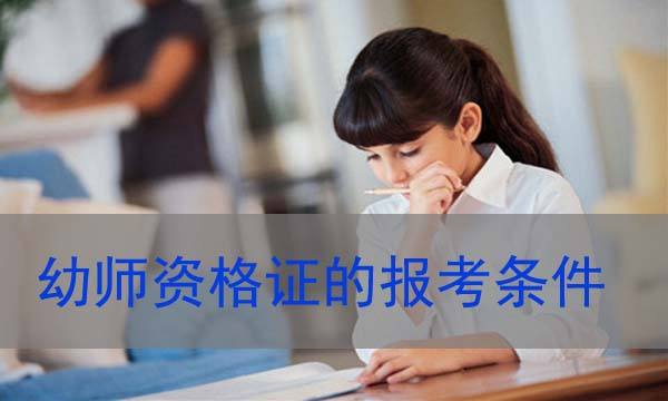 幼师资格证报考条件 幼师资格证报考条件