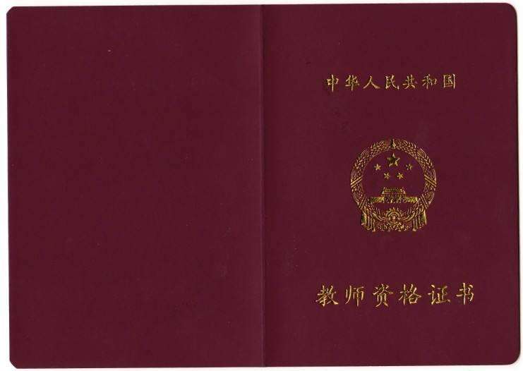 幼师资格证 幼师资格证