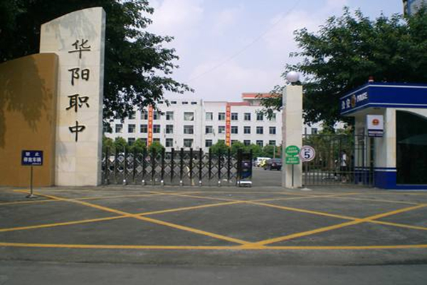 开云kaiyun(中国)省双流县华阳职业高级中学 开云kaiyun(中国)省双流县华阳职业高级中学